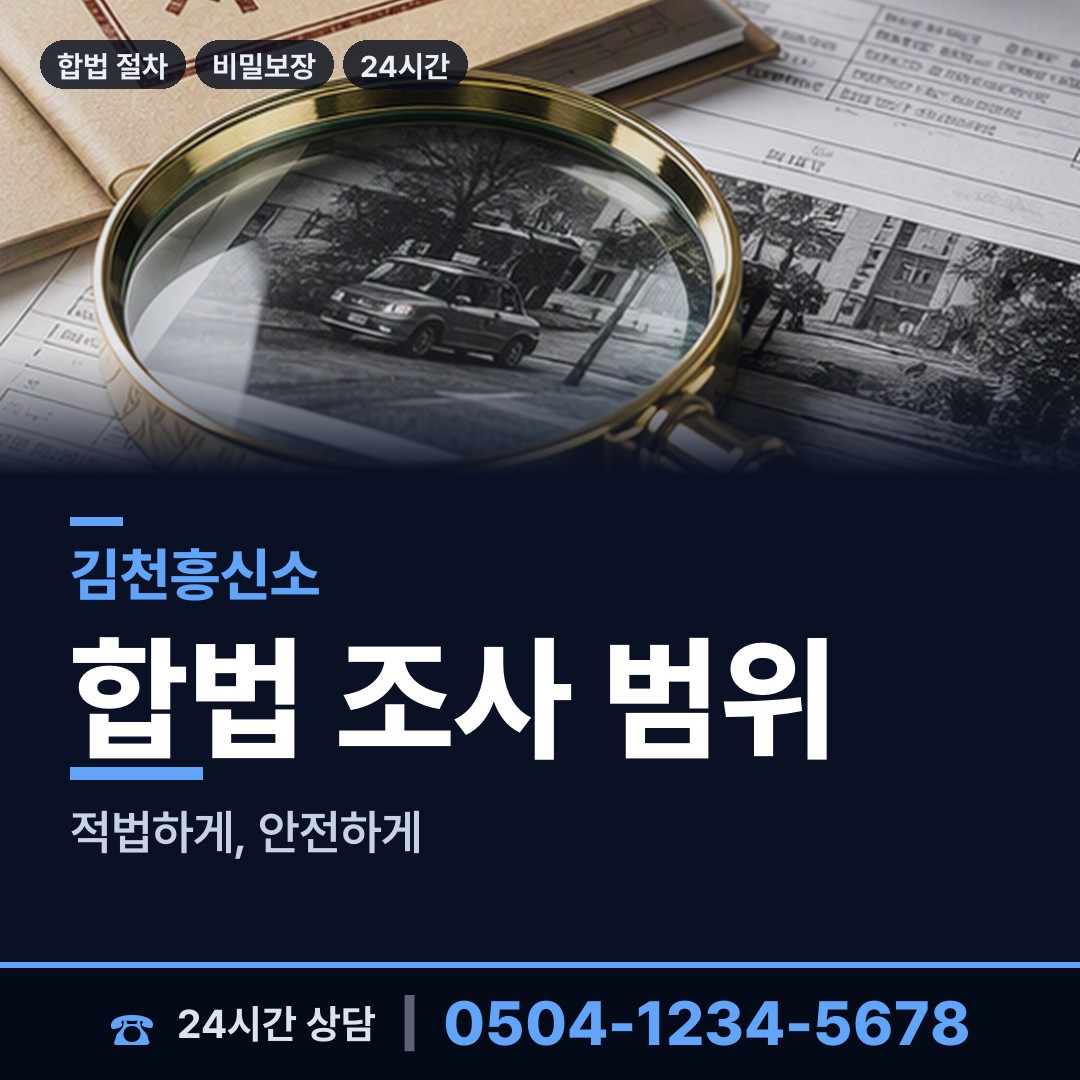 김천 감문면 온라인흥신소 상담 안내
